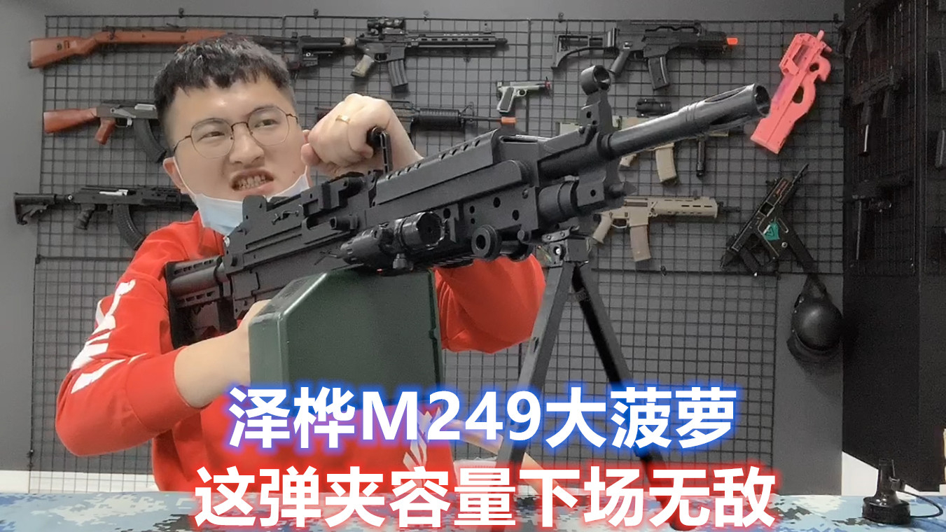 200多M249大菠萝水弹玩具,超大弹夹容量,下场竞技绝对火力压制